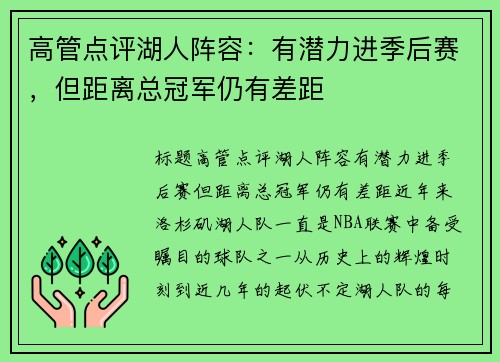 高管点评湖人阵容：有潜力进季后赛，但距离总冠军仍有差距