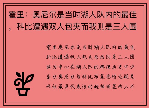 霍里：奥尼尔是当时湖人队内的最佳，科比遭遇双人包夹而我则是三人围堵
