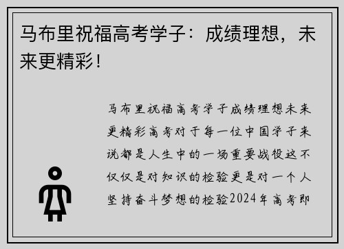 马布里祝福高考学子：成绩理想，未来更精彩！