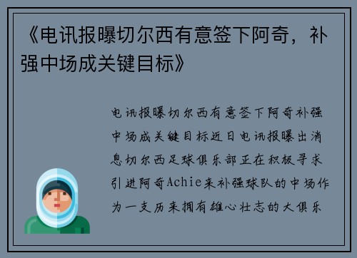 《电讯报曝切尔西有意签下阿奇，补强中场成关键目标》