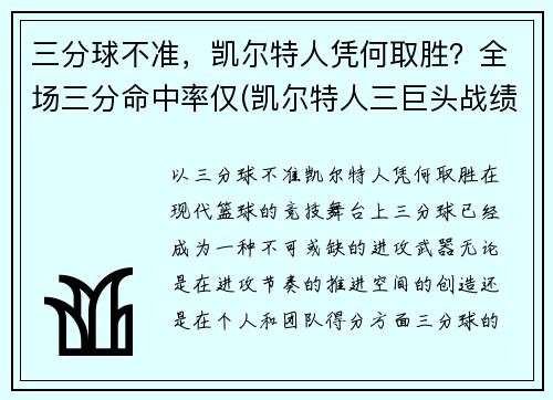 三分球不准，凯尔特人凭何取胜？全场三分命中率仅(凯尔特人三巨头战绩)