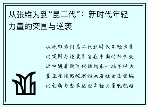 从张维为到“昆二代”：新时代年轻力量的突围与逆袭