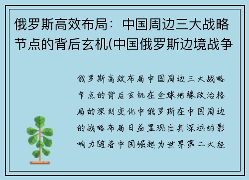 俄罗斯高效布局：中国周边三大战略节点的背后玄机(中国俄罗斯边境战争)