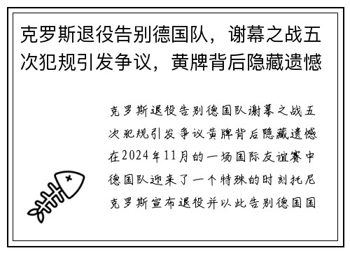 克罗斯退役告别德国队，谢幕之战五次犯规引发争议，黄牌背后隐藏遗憾