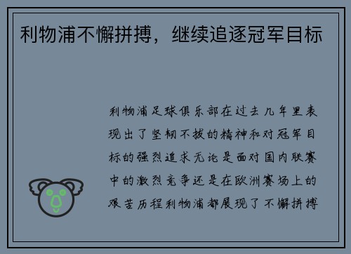 利物浦不懈拼搏，继续追逐冠军目标