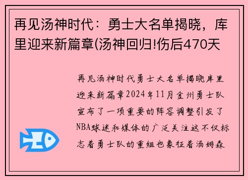 再见汤神时代：勇士大名单揭晓，库里迎来新篇章(汤神回归!伤后470天 他首次参加勇士完整训练)