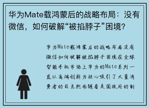 华为Mate载鸿蒙后的战略布局：没有微信，如何破解“被掐脖子”困境？