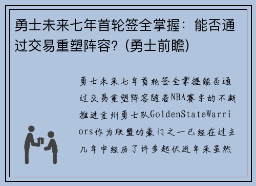 勇士未来七年首轮签全掌握：能否通过交易重塑阵容？(勇士前瞻)