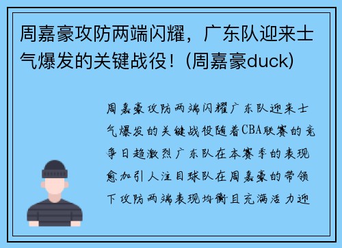 周嘉豪攻防两端闪耀，广东队迎来士气爆发的关键战役！(周嘉豪duck)