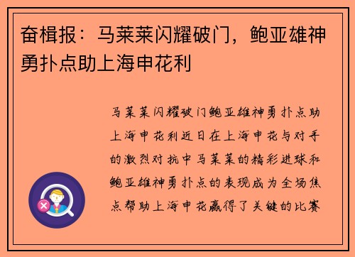 奋楫报：马莱莱闪耀破门，鲍亚雄神勇扑点助上海申花利