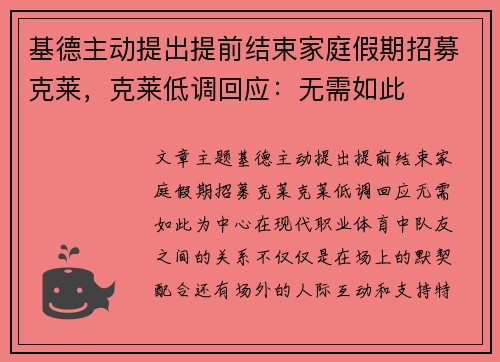 基德主动提出提前结束家庭假期招募克莱，克莱低调回应：无需如此
