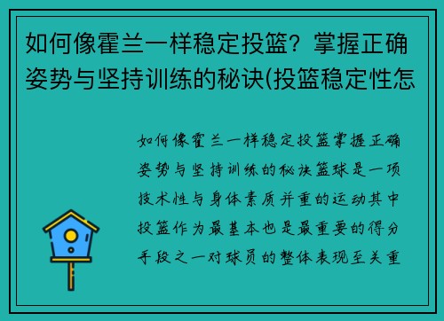 如何像霍兰一样稳定投篮？掌握正确姿势与坚持训练的秘诀(投篮稳定性怎么练)