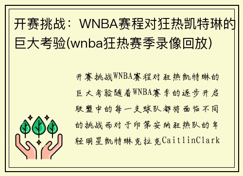 开赛挑战：WNBA赛程对狂热凯特琳的巨大考验(wnba狂热赛季录像回放)