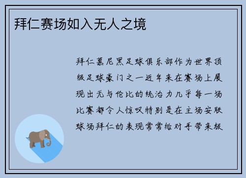 拜仁赛场如入无人之境