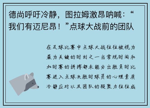 德尚呼吁冷静，图拉姆激昂呐喊：“我们有迈尼昂！”点球大战前的团队精神