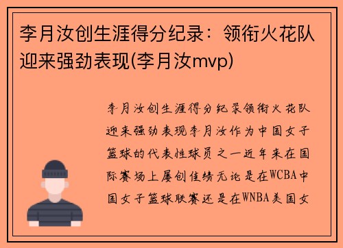李月汝创生涯得分纪录：领衔火花队迎来强劲表现(李月汝mvp)