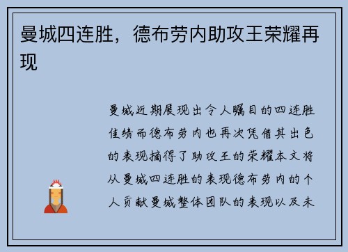 曼城四连胜，德布劳内助攻王荣耀再现