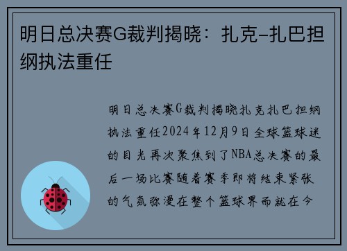 明日总决赛G裁判揭晓：扎克-扎巴担纲执法重任