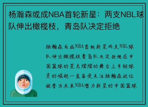 杨瀚森或成NBA首轮新星：两支NBL球队伸出橄榄枝，青岛队决定拒绝