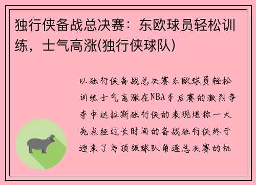 独行侠备战总决赛：东欧球员轻松训练，士气高涨(独行侠球队)