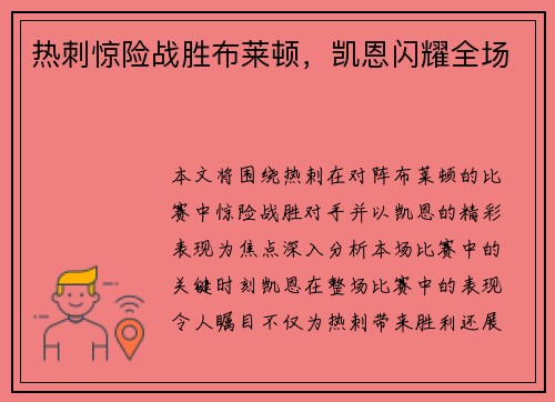 热刺惊险战胜布莱顿，凯恩闪耀全场