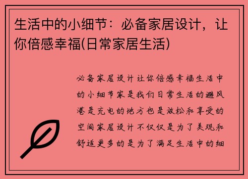 生活中的小细节：必备家居设计，让你倍感幸福(日常家居生活)
