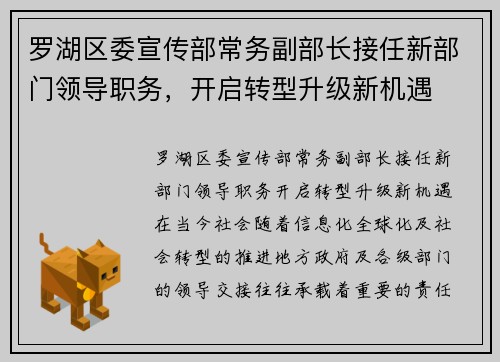罗湖区委宣传部常务副部长接任新部门领导职务，开启转型升级新机遇