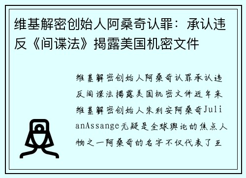 维基解密创始人阿桑奇认罪：承认违反《间谍法》揭露美国机密文件