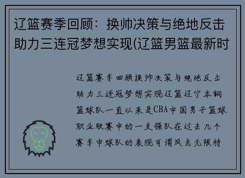 辽篮赛季回顾：换帅决策与绝地反击助力三连冠梦想实现(辽篮男篮最新时间表)