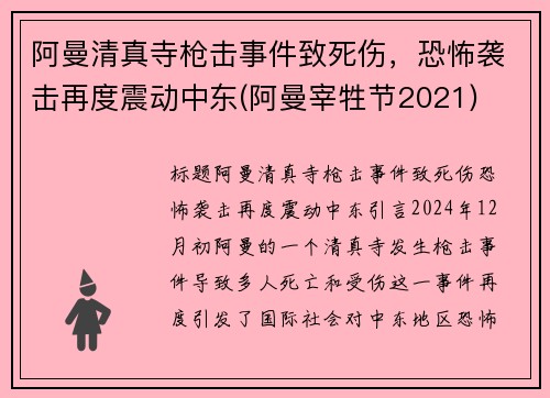 阿曼清真寺枪击事件致死伤，恐怖袭击再度震动中东(阿曼宰牲节2021)