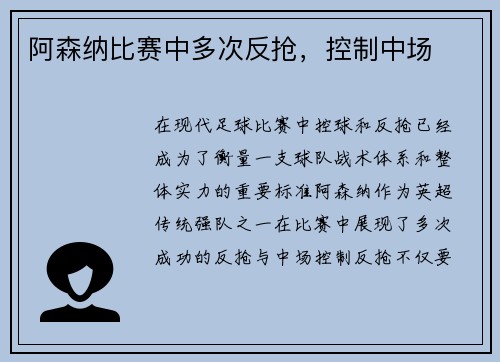 阿森纳比赛中多次反抢，控制中场