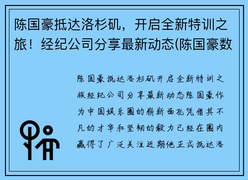 陈国豪抵达洛杉矶，开启全新特训之旅！经纪公司分享最新动态(陈国豪数据)