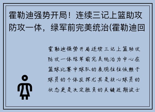 霍勒迪强势开局！连续三记上篮助攻防攻一体，绿军前完美统治(霍勒迪回顾晋级经历)