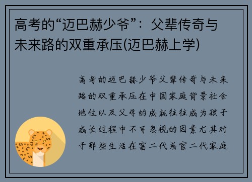 高考的“迈巴赫少爷”：父辈传奇与未来路的双重承压(迈巴赫上学)