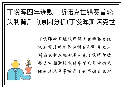 丁俊晖四年连败：斯诺克世锦赛首轮失利背后的原因分析(丁俊晖斯诺克世界锦标赛)