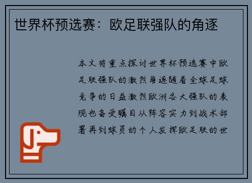 世界杯预选赛：欧足联强队的角逐