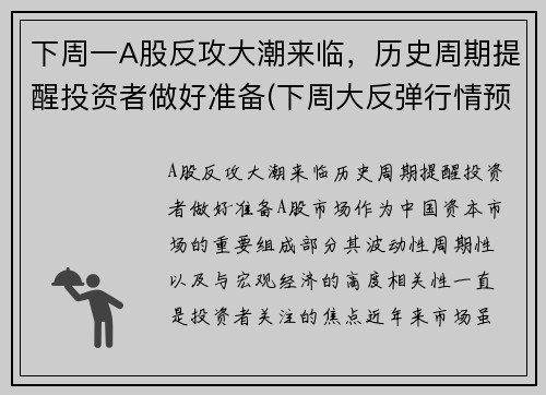 下周一A股反攻大潮来临，历史周期提醒投资者做好准备(下周大反弹行情预测)