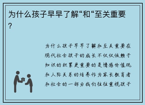 为什么孩子早早了解“和“至关重要？