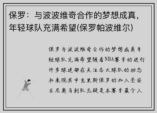 保罗：与波波维奇合作的梦想成真，年轻球队充满希望(保罗帕波维尔)