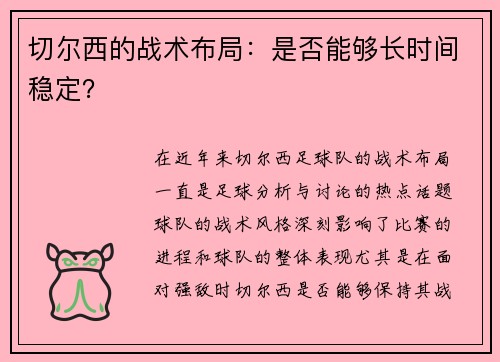 切尔西的战术布局：是否能够长时间稳定？