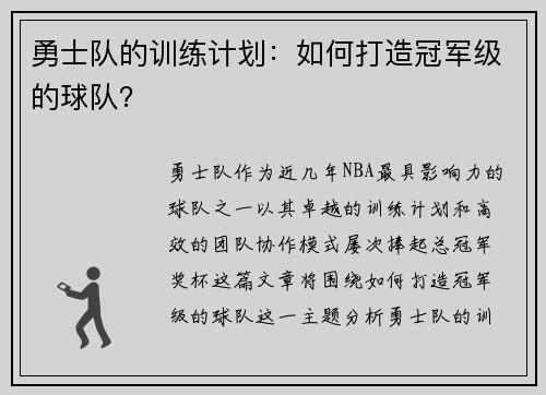 勇士队的训练计划：如何打造冠军级的球队？