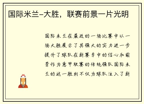 国际米兰-大胜，联赛前景一片光明