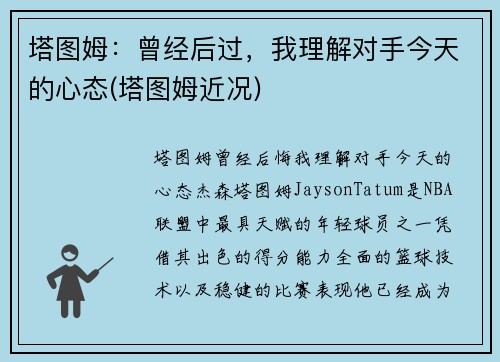 塔图姆：曾经后过，我理解对手今天的心态(塔图姆近况)