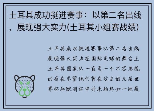 土耳其成功挺进赛事：以第二名出线，展现强大实力(土耳其小组赛战绩)