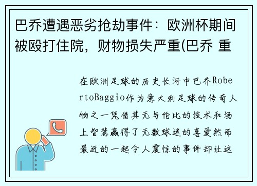 巴乔遭遇恶劣抢劫事件：欧洲杯期间被殴打住院，财物损失严重(巴乔 重伤)