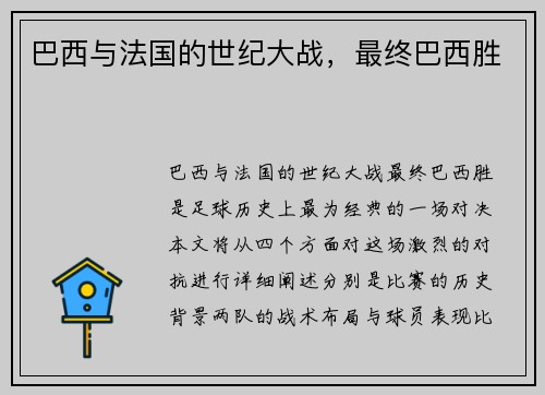 巴西与法国的世纪大战，最终巴西胜