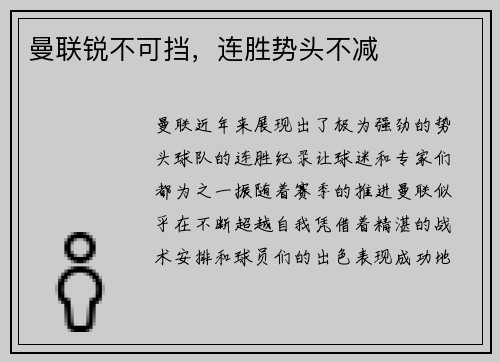 曼联锐不可挡，连胜势头不减