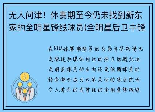 无人问津！休赛期至今仍未找到新东家的全明星锋线球员(全明星后卫中锋怎么名额)