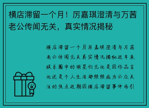 横店滞留一个月！厉嘉琪澄清与万茜老公传闻无关，真实情况揭秘