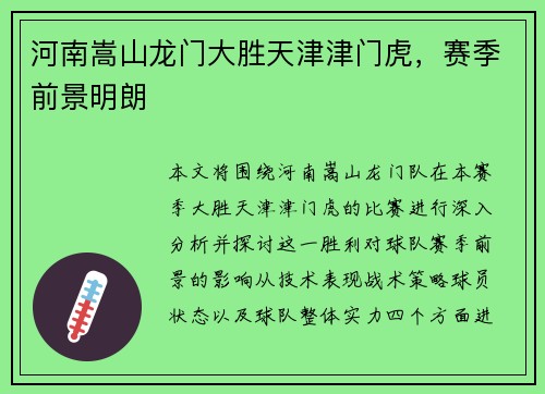 河南嵩山龙门大胜天津津门虎，赛季前景明朗